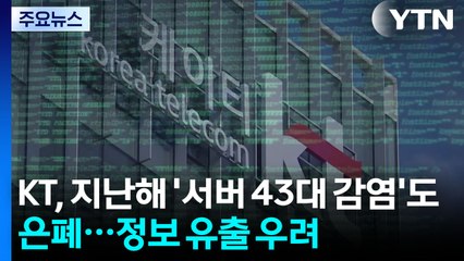 KT, 지난해 '서버 43대 감염'도 은폐...정보 유출 우려 / YTN