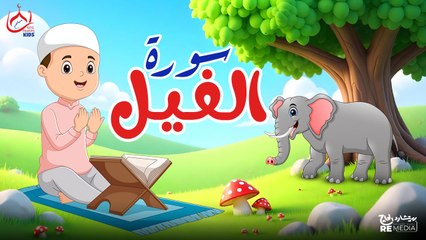 سورة الفيل | تعليم القرآن للأطفال | Surah Al-Fil 📖👶