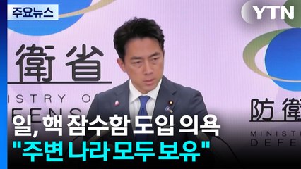 일본, 핵잠에 눈독..."한국이 가지면 일본도" / YTN