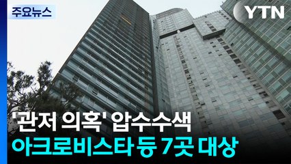 특검, '관저 이전 의혹' 압수수색...'디올' 수수 정황 포착 / YTN