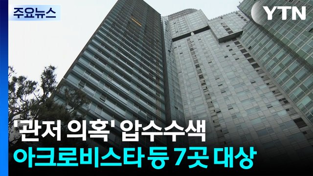 특검, '관저 이전 의혹' 압수수색...'디올' 수수 정황 포착 / YTN