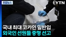 국내 최대 코카인 밀반입...외국인 선원들 중형 / YTN