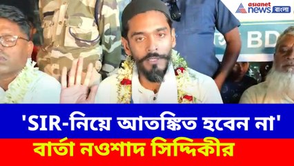 'SIR-নিয়ে আতঙ্কিত হবেন না', জন সাধারণের উদ্দেশ্যে বার্তা নওশাদ সিদ্দিকীর