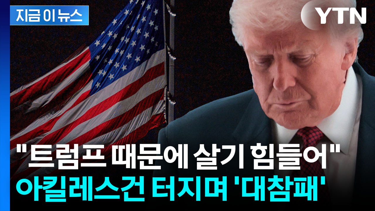 "재앙 같은 밤"...매서운 심판 당한 트럼프 정부 [지금이뉴스] / YTN