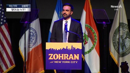 [아는기자]1%→50% 맘다니 지지율 ‘돌풍’의 이유는