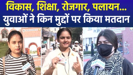 बिहार विधानसभा चुनाव: उत्साहित दिखे फर्स्ट टाइम वोटर