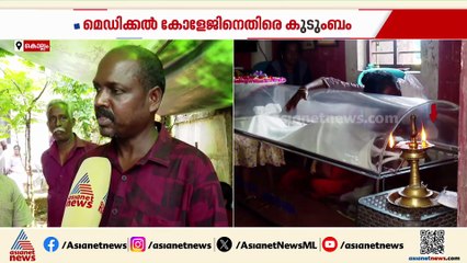 'അവസാനം അങ്ങേരെ കൊലയ്ക്ക് കൊടുത്തു'; വേണുവിന്റെ മരണത്തിൽ മെഡി. കോളേജിനെതിരെ കുടുംബം