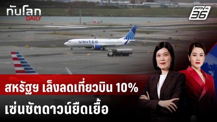 สหรัฐฯ เล็งลดเที่ยวบิน 10% ทั่วประเทศ เซ่นชัตดาวน์ยืดเยื้อ | ทันโลก DAILY | 6 พ.ย. 68