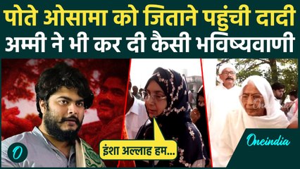 Bihar Election Phase 1 Voting: Osama Shahab को जिताने Siwan Polling Booth पर पहुंचा परिवार| वनइंडिया
