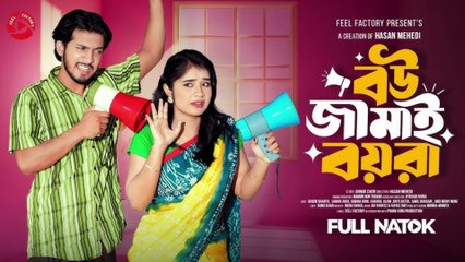 বউ জামাই বয়রা | Prank King | Shoeb Shanto | Lamha Ansu | Hasan Mehedi | New Bangla Natok 2025