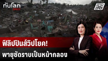 ฟิลิปปินส์เคลียร์ซากความเสียหายไต้ฝุ่นคัลแมกี ตาย-สูญหายพุ่งไม่หยุด | ทันโลก DAILY | 6 พ.ย. 68