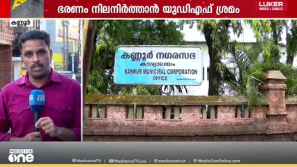 കണ്ണൂർ കോർപ്പറേഷനിൽ കച്ചകെട്ടിയിറങ്ങി മുന്നണികൾ;  ഭരണം നിലനിർത്താൻ യുഡിഎഫ്