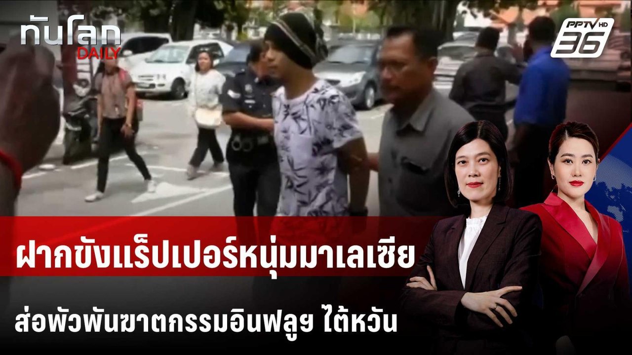 ฝากขังแร็ปเปอร์หนุ่มมาเลเซีย ส่อพัวพันฆาตกรรมอินฟลูฯ ไต้หวัน | ทันโลก DAILY | 6 พ.ย. 68
