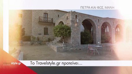 Πέτρα και Φως: Μια μοναδική εμπειρία διαμονής στη Λακωνική Μάνη