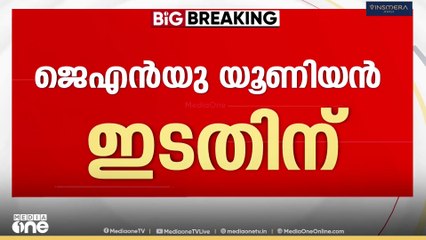 ജെ.എൻ.യു യൂണിയൻ തെരഞ്ഞെടുപ്പ്: മുഴുവൻ സീറ്റും ഇടതു സഖ്യം നേടി