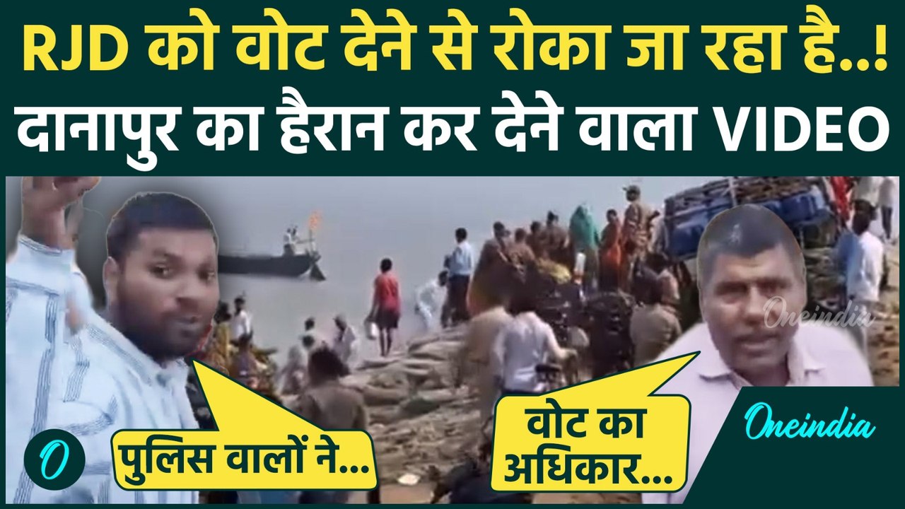 Bihar Election 1st Phase Voting Danapur Video: दानापुर में वोट देने से रोका, किसने रोकी नाव ?