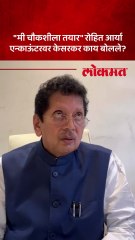 रोहित आर्या एन्काऊंटर प्रकरण दीपक केसरकर चौकशीवर काय बोलले