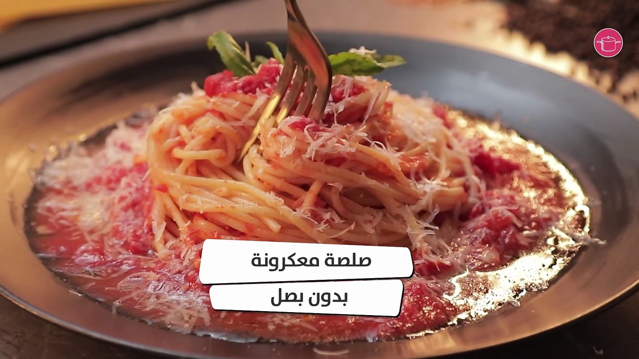 وصفة صلصة معكرونة بدون بصل