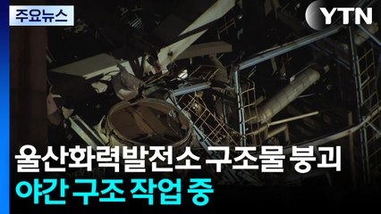 울산화력발전소 구조물 붕괴...야간 구조 작업 중 / YTN