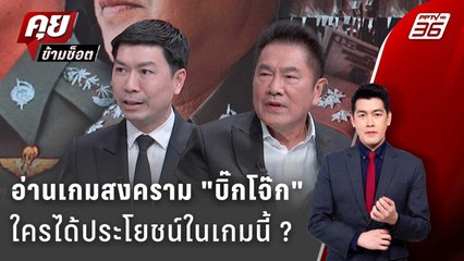 Exclusive Talk | อ่านเกมสงคราม "บิ๊กโจ๊ก" ใครได้ประโยชน์ในเกมล้างบางนี้ ? | คุยข้ามช็อต