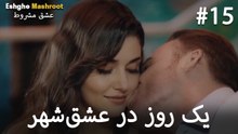 یک روز در عشق‌شهر #15
