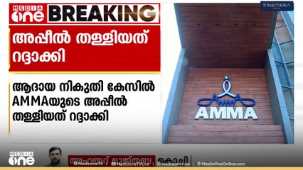 ആദായ നികുതി കേസ്: താരസംഘടനയായ അമ്മയുടെ അപ്പീൽ തള്ളിയ നടപടി ഹൈക്കോടതി റദ്ദാക്കി