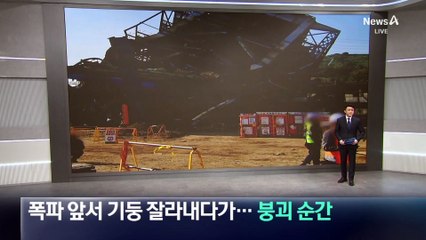 폭파 앞서 기둥 잘라내다…‘붕괴 순간 재구성’