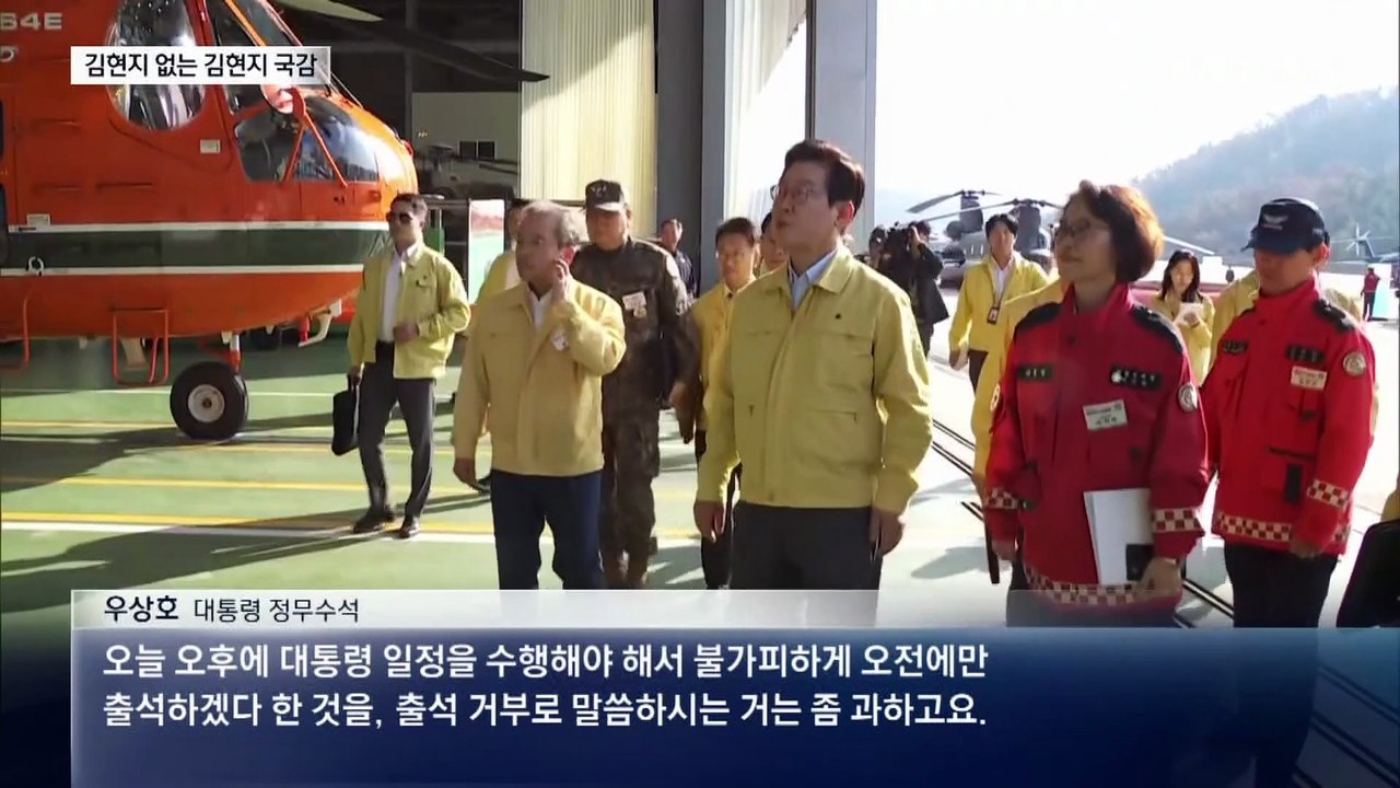 대통령 수행 안 했는데…국감도 안 온 김현지