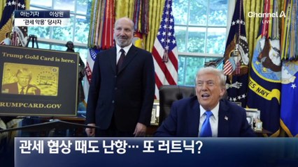 [아는기자]관세·안보 협상 발목 잡는 러트닉?