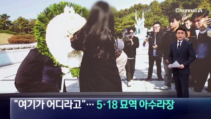 “여기가 어디라고”…장동혁, 5·18 묘역 참배 불발