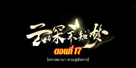 คราสมายา 17