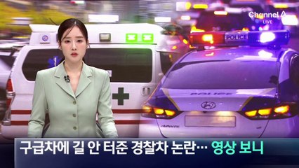 구급차에 길 안 터준 경찰차 논란…영상 보니