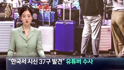 “한국서 시신 37구 발견” 유튜버 수사