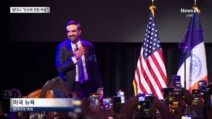 “맘다니 인수위 간부 5명 전원 여성”