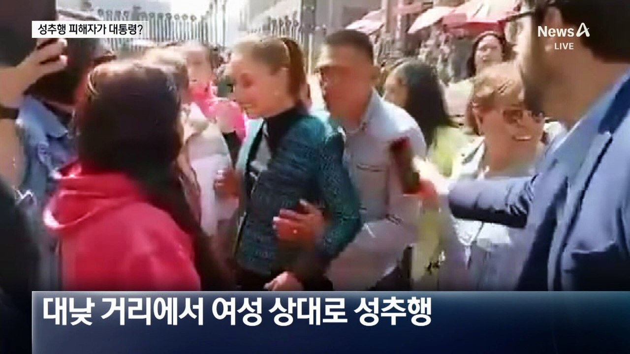 길거리서 성추행 당한 멕시코 대통령