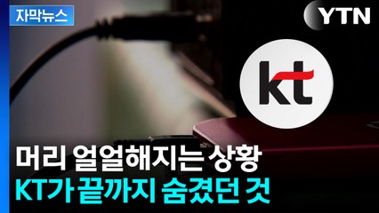 [자막뉴스] "이게 무슨 상황이냐" 정부도 깜짝...무한한 '최악 가능성' 터진 KT / YTN