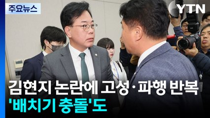 대통령실 첫 국감, 김현지 논란에 고성·파행...'배치기 충돌'도 / YTN