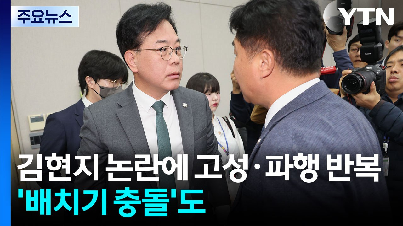 대통령실 첫 국감, 김현지 논란에 고성·파행...'배치기 충돌'도 / YTN