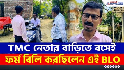 TMC নেতার বাড়িতে বসেই ফর্ম বিলি করছিলেন এই BLO, জানাজানি হতেই বললেন 'ফর্মগুলো গোছাচ্ছিলাম' | SIR