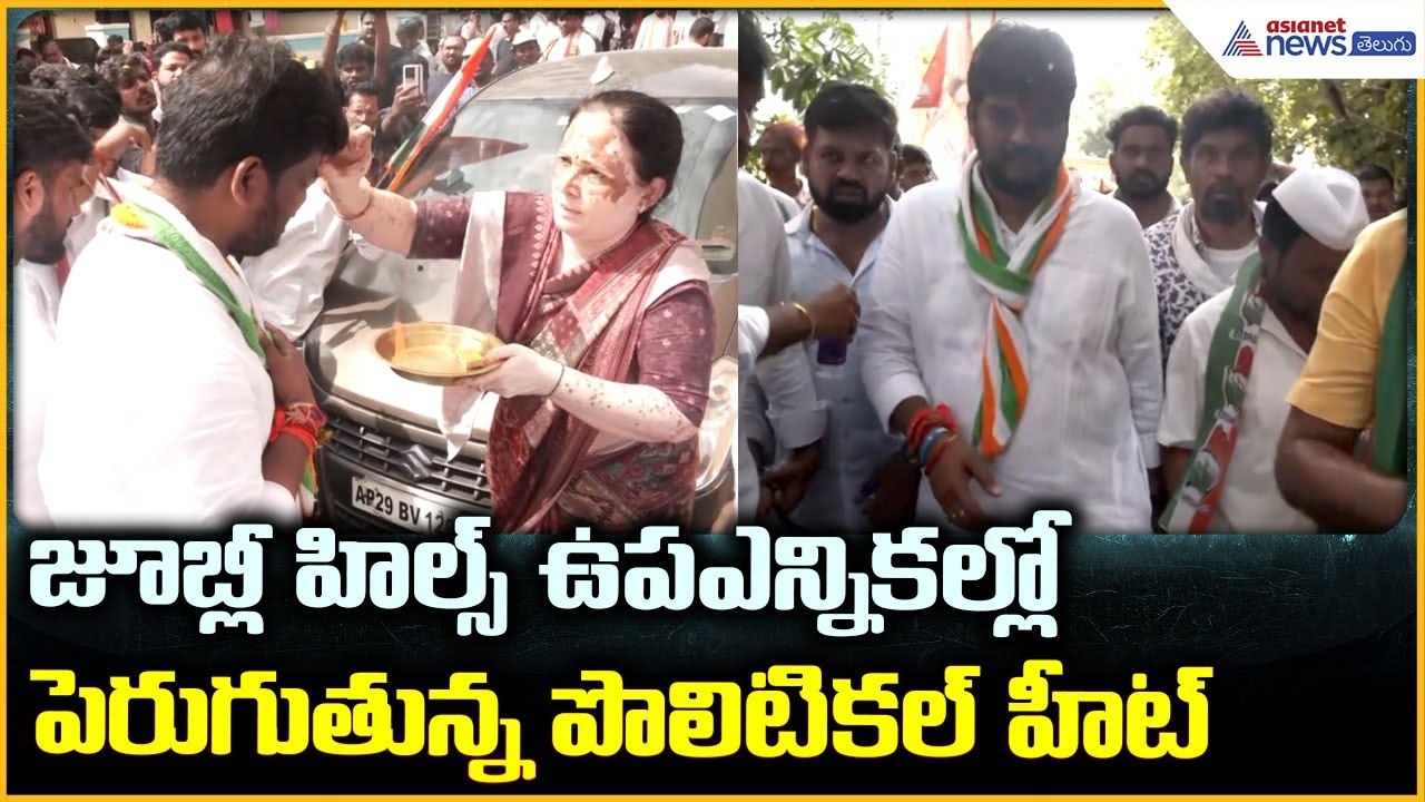 Naveen Yadav Campaigning: జూబ్లీహిల్స్ ఉపఎన్నికల్లో పెరుగుతున్న పొలిటికల్ హీట్ | Asianet News Telugu