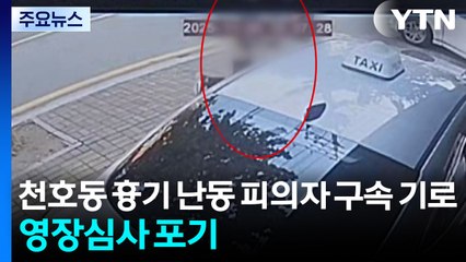 서울 천호동 흉기 난동 피의자 구속 기로...영장심사 포기 / YTN