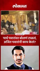 पार्थ पवारांवर बोलणं टाळलं अजित पवारांनी बाहेर येताच काय केलं पाहा