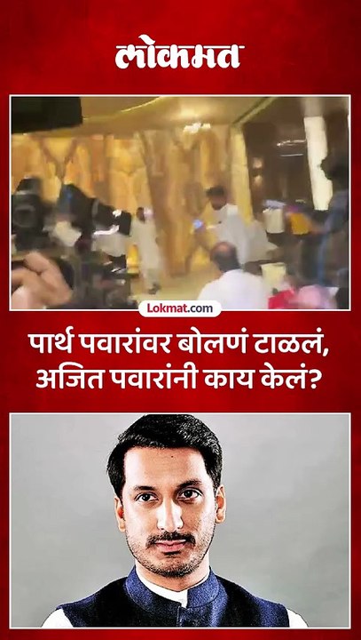 पार्थ पवारांवर बोलणं टाळलं अजित पवारांनी बाहेर येताच काय केलं पाहा