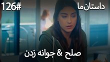 جوانه زدن - 126# صلح  &  حکایت ما