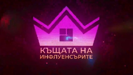 Къщата На Инфлуенсърите 4 Епизод 33 (2025)
