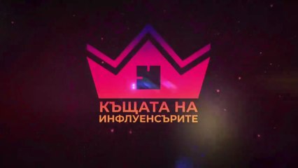 Къщата На Инфлуенсърите 4 Епизод 34 Финал Част 1 (2025)