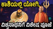 ಕಾಶಿ ವಿಶ್ವನಾಥನಿಗೆ ಕೈಯಾರೆ ಅರತಿ ಎತ್ತಿದ ಯೋಗಿ!