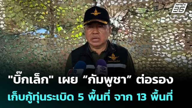 บิ๊กเล็ก เผย “กัมพูชา” ต่อรองเก็บกู้ทุ่นระเบิด 5 พื้นที่ จาก 13 พื้นที่ | เข้มข่าวค่ำ | 6 พ.ย. 68