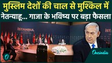 Israel Hamas War Update : Turkey में जुटे दुनिया के ताकतवर मुस्लिम देशों के नेता | Gaza |