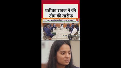 प्रतीका रावल ने की टीम की तारीफ